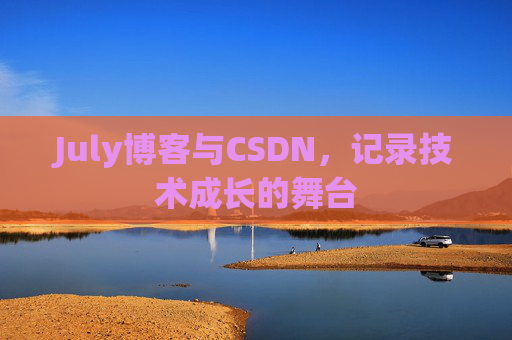 July博客与CSDN，记录技术成长的舞台