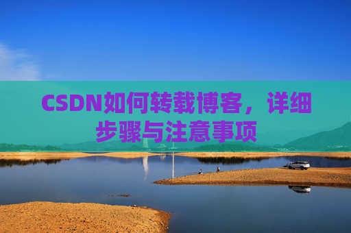CSDN如何转载博客，详细步骤与注意事项