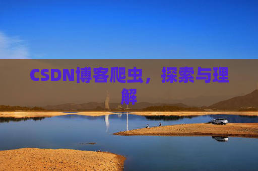 CSDN博客爬虫，探索与理解