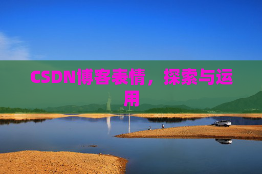 CSDN博客表情，探索与运用