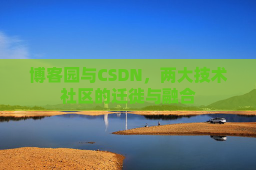 博客园与CSDN，两大技术社区的迁徙与融合