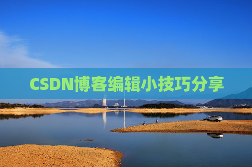 CSDN博客编辑小技巧分享
