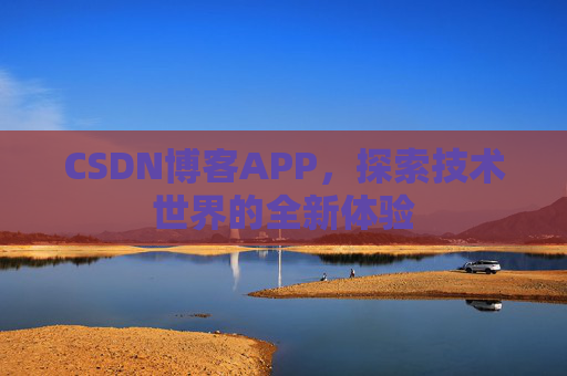 CSDN博客APP，探索技术世界的全新体验