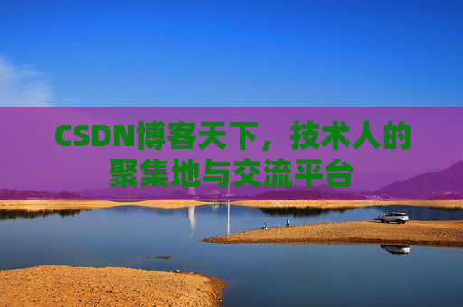 CSDN博客天下，技术人的聚集地与交流平台