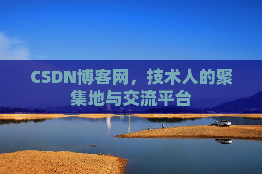 CSDN博客网，技术人的聚集地与交流平台