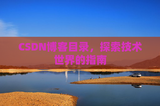 CSDN博客目录，探索技术世界的指南